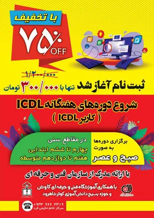 برگزاری دوره&zwnj;های هفتگانه رایانه در شاهرود