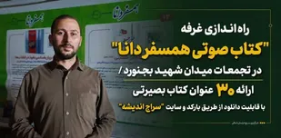 &laquo;راه&zwnj;اندازی غرفه "کتاب صوتی همسفر دانا" در تجمعات میدان شهید بجنورد / ارائه ۳۰ عنوان کتاب بصیرتی با قابلیت دانلود از طریق بارکد و سایت "سراج اندیشه"&raquo;