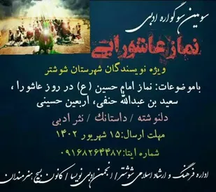 برگزاری سومین سوگواره ادبی نماز عاشورایی در خوزستان