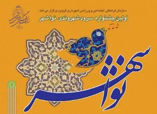 اولین جشنواره سرود شهروندی &laquo;نواشهر&raquo; در قزوین برگزار می شود
