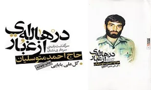 زندگی &laquo;احمد متوسلیان&raquo; در &laquo;هاله&zwnj;ای از غبار&raquo;