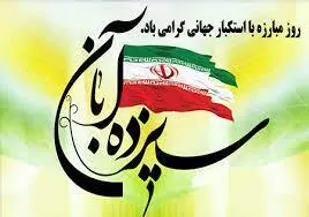 ۱۳ آبان ماه روز یکپارچگی در برابر دشمن و برملا کردن هویت جهان خوارگی آمریکاست