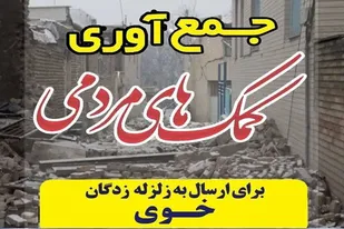 جمع آوری و ارسال کمک&zwnj;های مردمی به منطقه زلزله زده خوی توسط بسیجیان دمق+فیلم