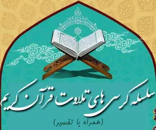 برگزاری کرسی&zwnj;های تلاوت قرآن کریم در هفته بسیج شاهرود