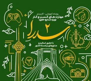 سازمان بسیج علمی تهران برگزار می&zwnj;کند: رویداد آموزشی - کاربردی مهارت&zwnj;های کسب و کار (سدرا ۲)