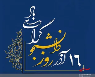 بیانیه شورای تبیین مواضع بسیج دانشجویی استان قم به مناسبت 16 آذرماه