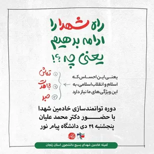 دوره توانمند سازی خادمین شهدای راهیان نور زنجان برگزار می شود