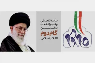 نقش بسیج طلاب حوزه های علمیه در اجرای مفاد بیانیه گام دوم