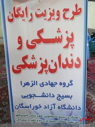 طرح رایگان خدمات پزشکی و دندانپزشکی به همت بسیج دانشجویی خمینی شهر