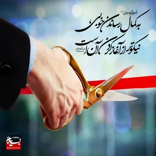 به كمال رساندن خوبى