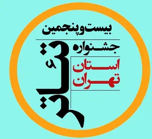حضور &laquo;آتش دل&raquo;  شهرری در جشنواره تئاتر استان تهران