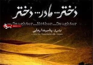 آغاز نمایش &laquo;دختر. مادر. دختر&raquo; در گروه هنر وتجربه