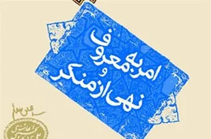 کمیته امر به معروف و نهی از منکر در همه ادارات شاهرود شکل می&zwnj;گیرد