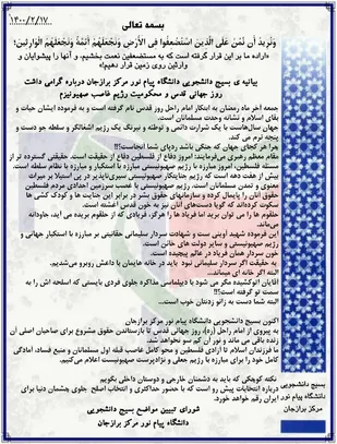 بیانیه بسیج دانشجویی دانشگاه پیام نور برازجان به مناسبت روز قدس