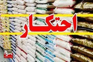 کشف احتکار بیش از ۲۵ تن کالای اساسی در قزوین
