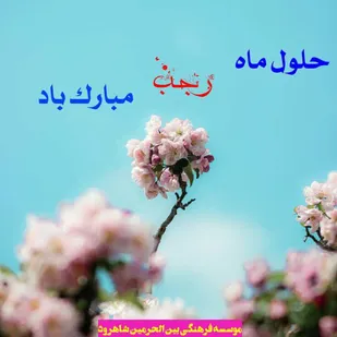 بمناسبت ماه رجب، طرح ذبح گوسفند قربانی در شاهرود