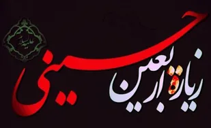 اعمال سفارش شده "شب و روز اربعین"