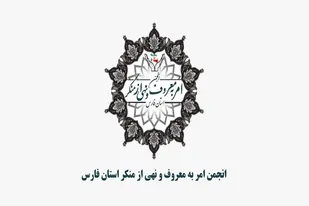 اعلام مجدد به طغیانگران و کسانی که در راه آن&zwnj;ها حرکت می&zwnj;کنند؛ در بیانیه ستاد امر به معروف و نهی از منکر فارس