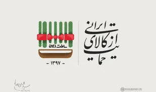 پویش حمایت از کالای ایرانی آغاز شد
