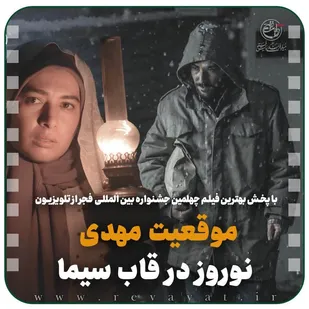 &laquo;موقعیت مهدی&raquo; در قاب شبکه یک سیما