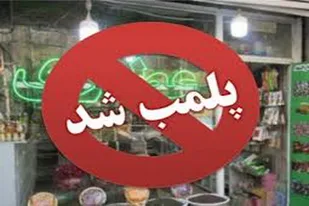 پلمپ ۴ عطاری به دلیل فروش داروهای ممنوعه و مخدر در اراک
