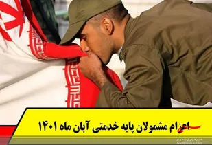 اعزام مشمولان نظام وظیفه عمومی در آبان ماه سال جاری