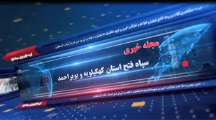 دهمین مجله خبری گروه تلویزیونی سپاه فتح کهگیلویه و بویراحمد + ( فیلم)