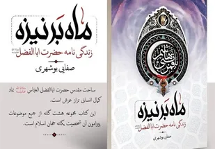 کتاب &laquo;ماه بر نیزه&raquo; به قلم امام جمعه بوشهر رونمایی می&zwnj;شود