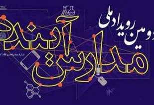 برگزاری دومین رویداد ملی مدارس آینده در دی ماه