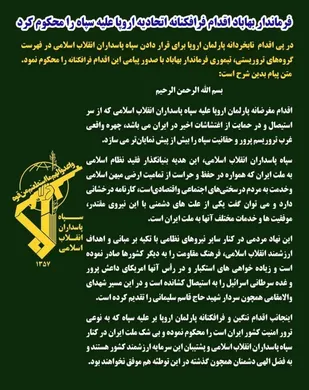 فرماندار بهاباد اقدام فرافکنانه اتحادیه اروپا علیه سپاه را محکوم کرد