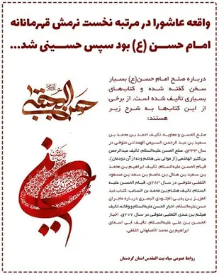 واقعه عاشورا در مرتبه نخست نرمش قهرمانانه امام حسن (ع) بود سپس عاشورای شد