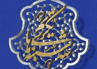 اجرای طرح ملی سه شنبه های تکریم در کانون&zwnj;های مساجد آذربایجان&zwnj;شرقی