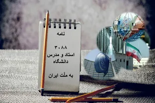 پروتکل الحاقی یادآور نگاه ارباب رعیتی به ایرانیان و دانشمندان میهن بود