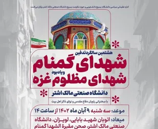 آئین هشتمین سالگرد تدفین شهدای گمنام دانشگاه صنعتی مالک اشتر و یادبود شهدای مظلوم غزه برگزار می&zwnj;شود