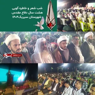 برگزاری شب شعر و خاطره گویی هشت سال دفاع مقدس و بازسازی عملیات والفجر۸ در شهرستان بندرسیریک