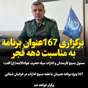 برگزاری 167عنوان برنامه به مناسبت دهه فجر