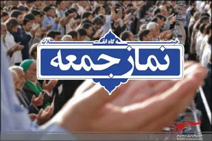 نماز جمعه این هفته در ۵ شهر لرستان اقامه می&zwnj;شود