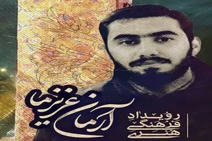 رویداد فرهنگی هنری &laquo;آرمان عزیز ما&raquo; در تبریز برگزار می&zwnj;شود