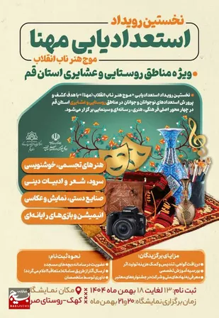 نخستین جشنواره و نمایشگاه دستاورد های روستا و عشایر استان قم برگزار می شود