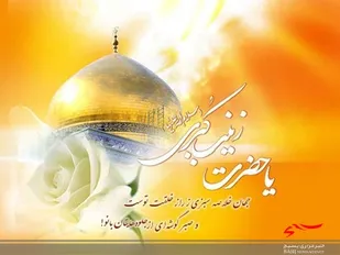 پیام تبریک فرمانده ناحیه فاریاب به مناسبت ولادت حضرت زینب (س) و روز پرستار