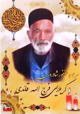 آسمانی شدن پدر شهید قائدی