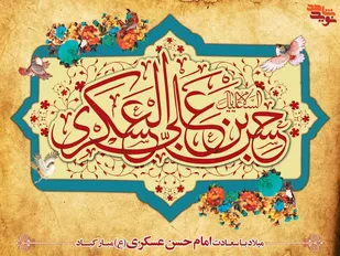 نقش امام حسن عسکری (ع) در آمادگی مردم برای غیبت امام زمان (عج)