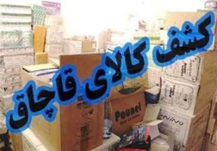 کشف کالای قاچاق ۷ میلیاردی در زنجان