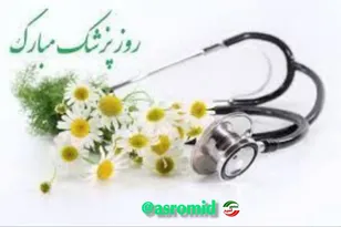 مسئول دفتر نمایندگی ولی فقیه در ناحیه مقاومت بسیج فریدن در پیامی روز پزشک را تبریک گفت