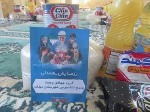 مرحله دوم کمک&zwnj;های مومنانه بسیج دانشجویی میناب به نیازمندان