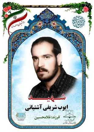 یادی از شهید انقلاب &laquo;ایوب شریفی آشتیانی&raquo;