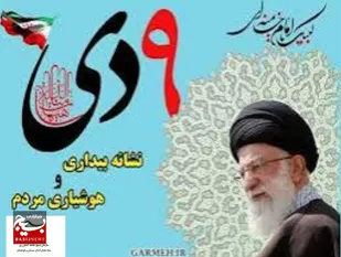 یوم الله ۹دی ماه فصلی نو در صیانت از عاشورا و انقلاب بود