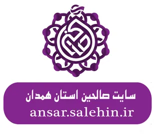 فعالیت 1040سایت صالحین در همدان