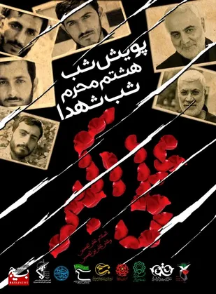اجرای پویش&laquo;شب هشتم محرم&raquo; با محوریت تجلیل از شهدای محلات استان قم