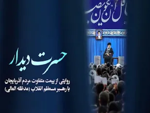 حسرت دیدار / روایتی از بیعت متفاوت مردم آذربایجان با رهبر انقلاب